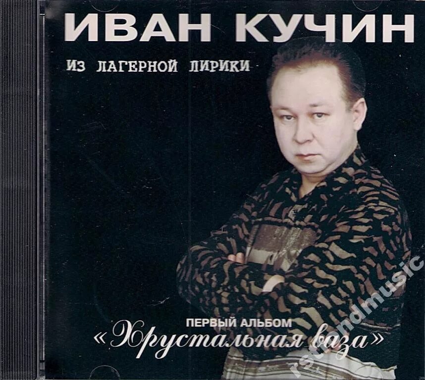 Иванов кучин. Иван Кучин 1995 хрустальная ваза. Кучин Иван - хрустальная ваза album. Хрустальная ваза кайма Золотая Иван Кучин. Иван Кучин альбом хрустальная ваза 1995.