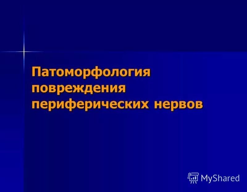 Травма периферической нервной системы