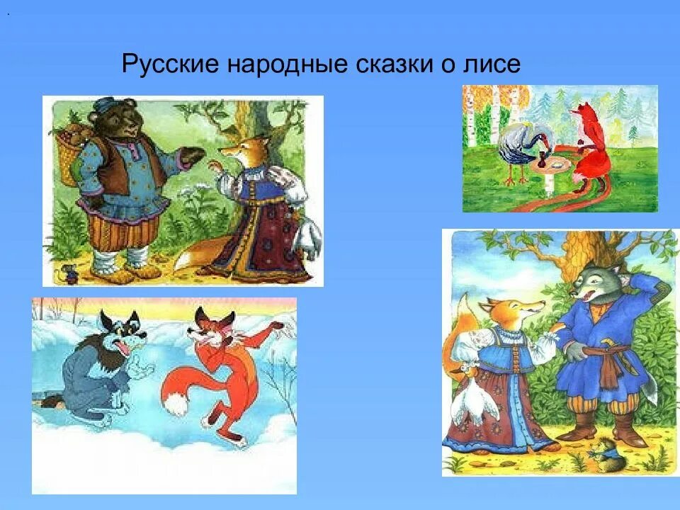 Прозвища зверей в народных сказках какие. Сказки про лису. Сказки про лису русские народные. Русские народные сказки Олисе. Сказки в которых встречается лиса.