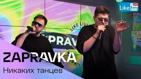Песня заправка