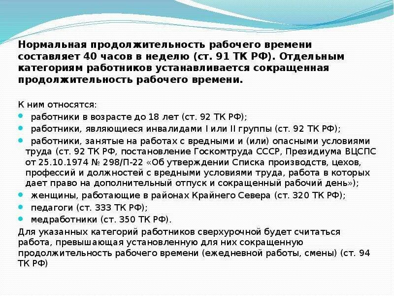 Продолжительность рабочего дня по трудовому кодексу. Нормальная Продолжительность рабочего дня. Продолжительность рабочего дня по ТК РФ. Нормальная Продолжительность рабочего времени в неделю составляет.