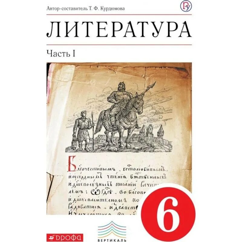 Литература 6 курдюмова 2 часть. УМК по литературе под редакцией т.ф Курдюмовой. Литература 6 класс Курдюмова. Литература 6 класс учебник. Учебник по литературе 6 класс.