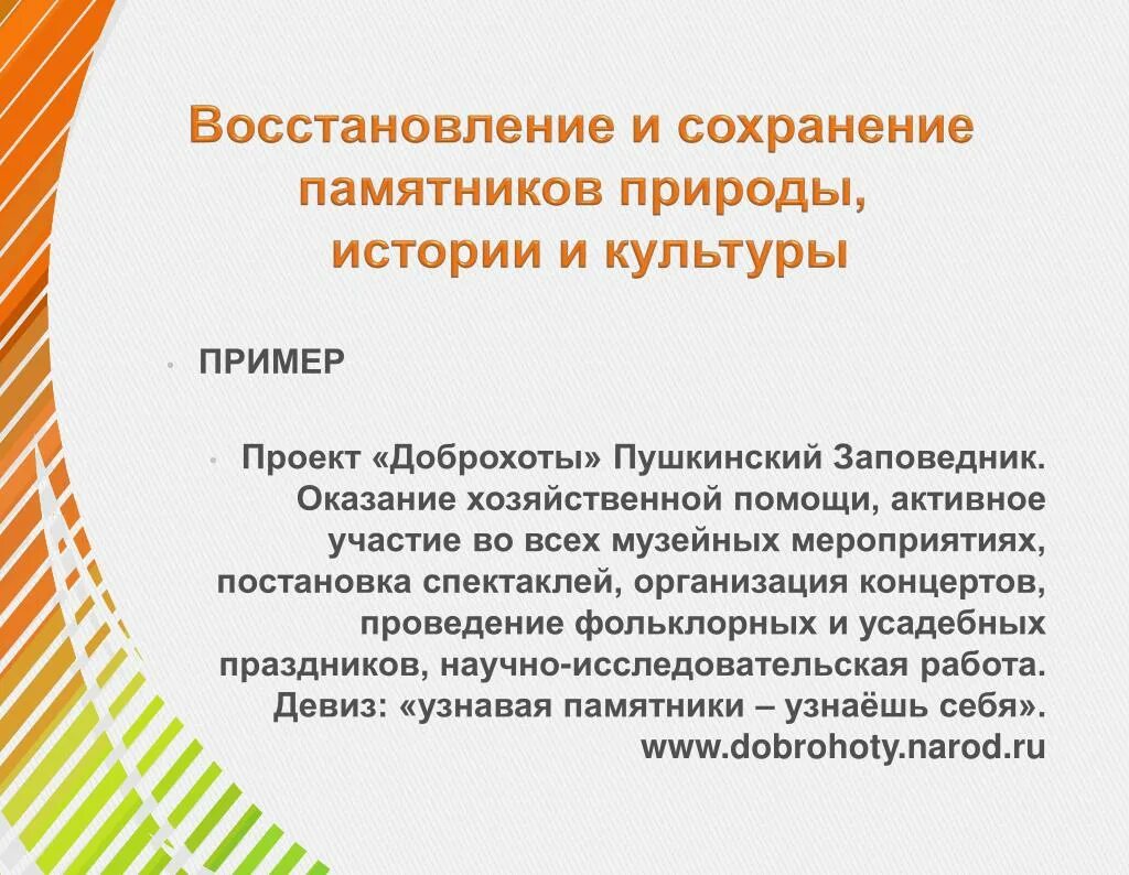 Мероприятий по сохранению памятников истории. Мероприятия по сохранению памятников. Мероприятия по сохранению памятников истории и культуры примеры. Мероприятия для сохранения памятников истории и культуры. Мероприятия по сохранению памятников истории