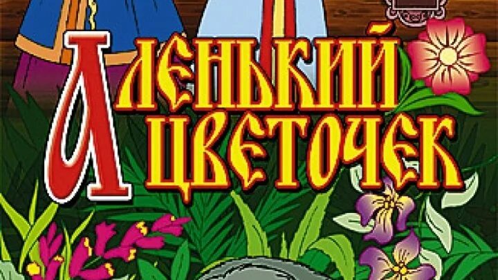 Сказка про аленький цветочек. Аленький цветочек картинки. Сказка аленький цветочек про что сказка. Девушка с аленьким цветочком фото. Песня милая нежная аленький цветочек.