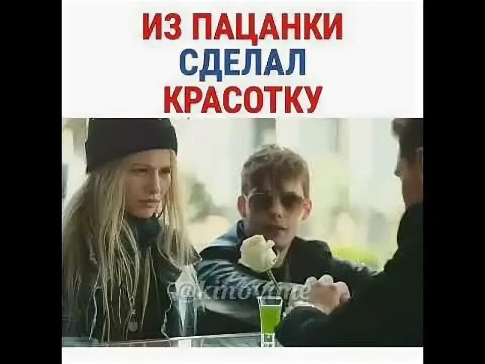 Из пацанки в красотку.