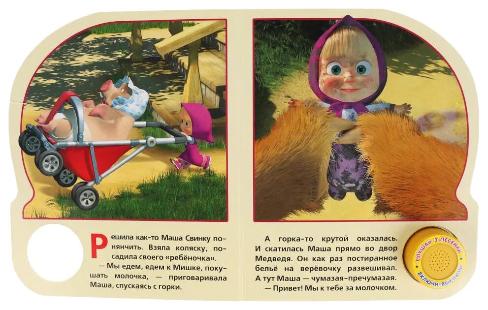 Музыкальная книга Умка Маша и медведь большая стирка. Маша и медведь большая стирка книга. Книжка Маша и медведь большая стирка. Маша и медведь Умка большая стирка. 2 маши книга читать