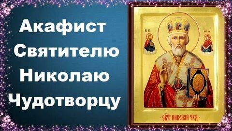 Акафист николаю чудотворцу читать отзывы