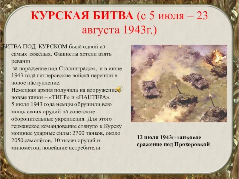 Дата начала курской дуге. 5 Июля – 23 августа 1943 г. – Курская битва. Курская дуга 5 июля 23 августа 1943. Рассказ о Курской битве кратко. Курская битва доклад 3 класс кратко.