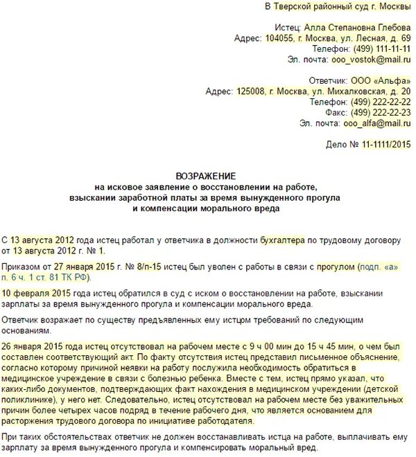 Иск о взыскании заработка. Исковое заявление о восстановлении на работе. Исковое заявлением л восстановлении на работе. Заявление о восстановлении на работе. Иск о восстановлении на работе и возмещении морального вреда.