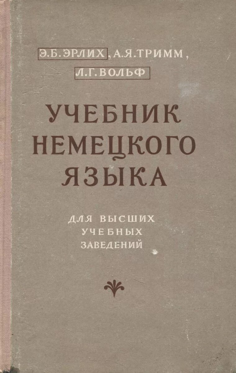 Г вольф. Немецкий язык учебник для вузов. Немецкий язык для инженеров учебник. Немецкий язык для инженеров учебник для вузов. Старый самоучитель немецкого языка.