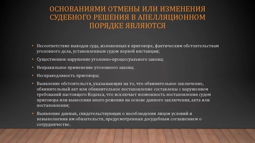 Поправки отменили. Основания для отмены или изменения судебных постановлений. Основания для пересмотра судебных постановлений. Основания для отмены решения суда апелляционной инстанции. Основания к отмене или изменению решения в апелляционном порядке.