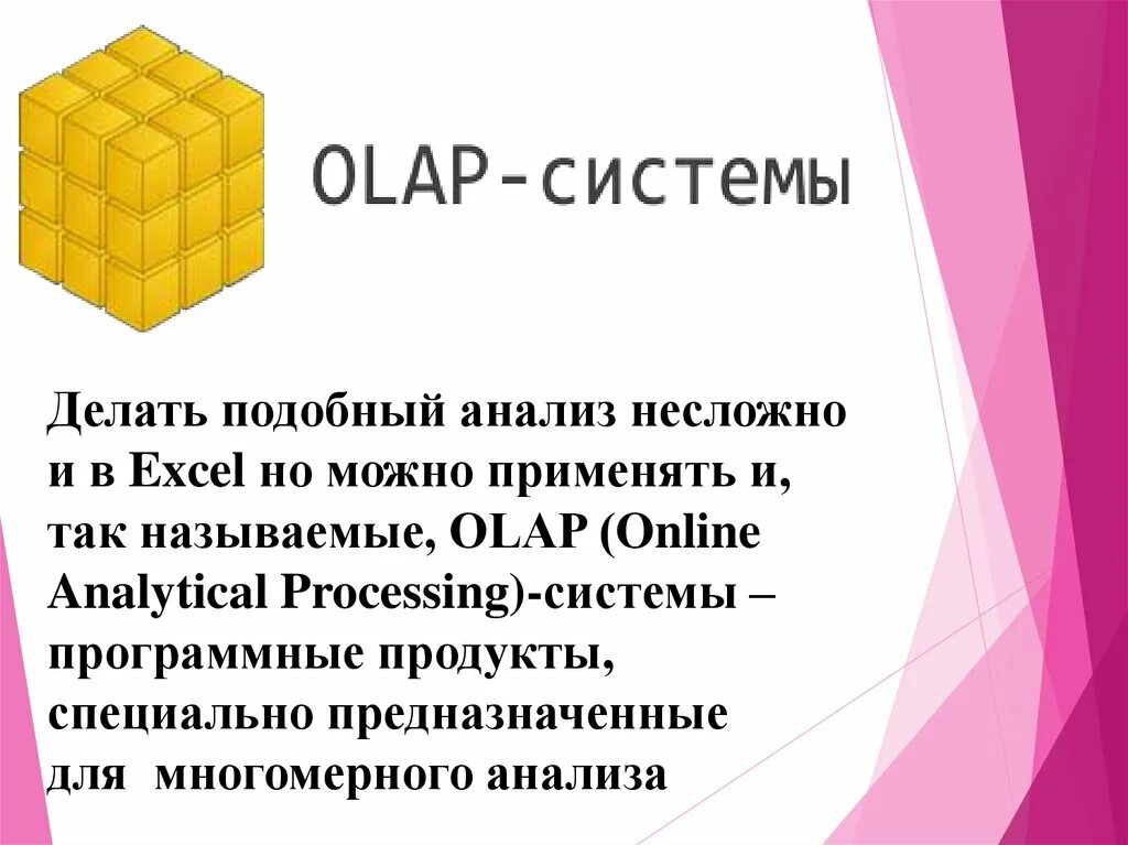 Работа olap. Olap системы.