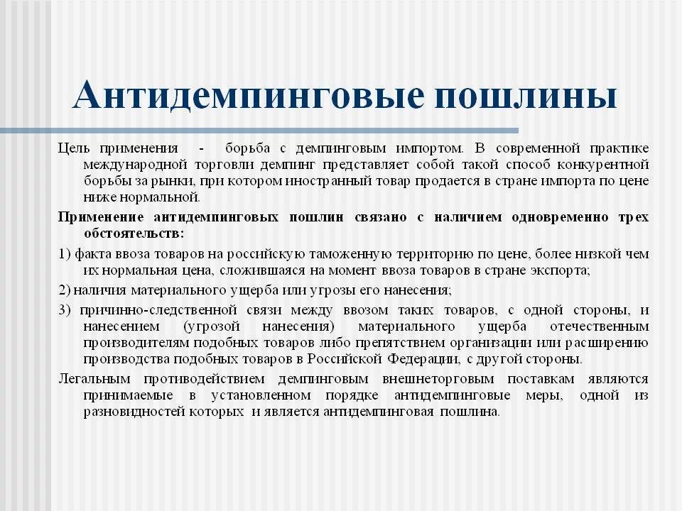 Содержание пошлин. Антидемпинговая пошлина. антидемпинговые пошлины применяются с целью. антидемпинговые пошлины применяются в случае:. специальные пошлины применяются.