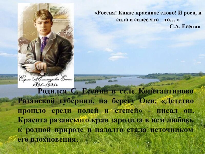 Стихи есенина роса. Родина Есенина село Константиново. Россия какое красивое слово. Стихи Есенина о Константиново.