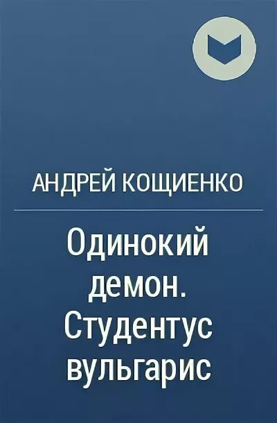 Кощиенко книги. Кощиенко Студентус вульгарис. Одинокий демон Студентус вульгарис картинка.