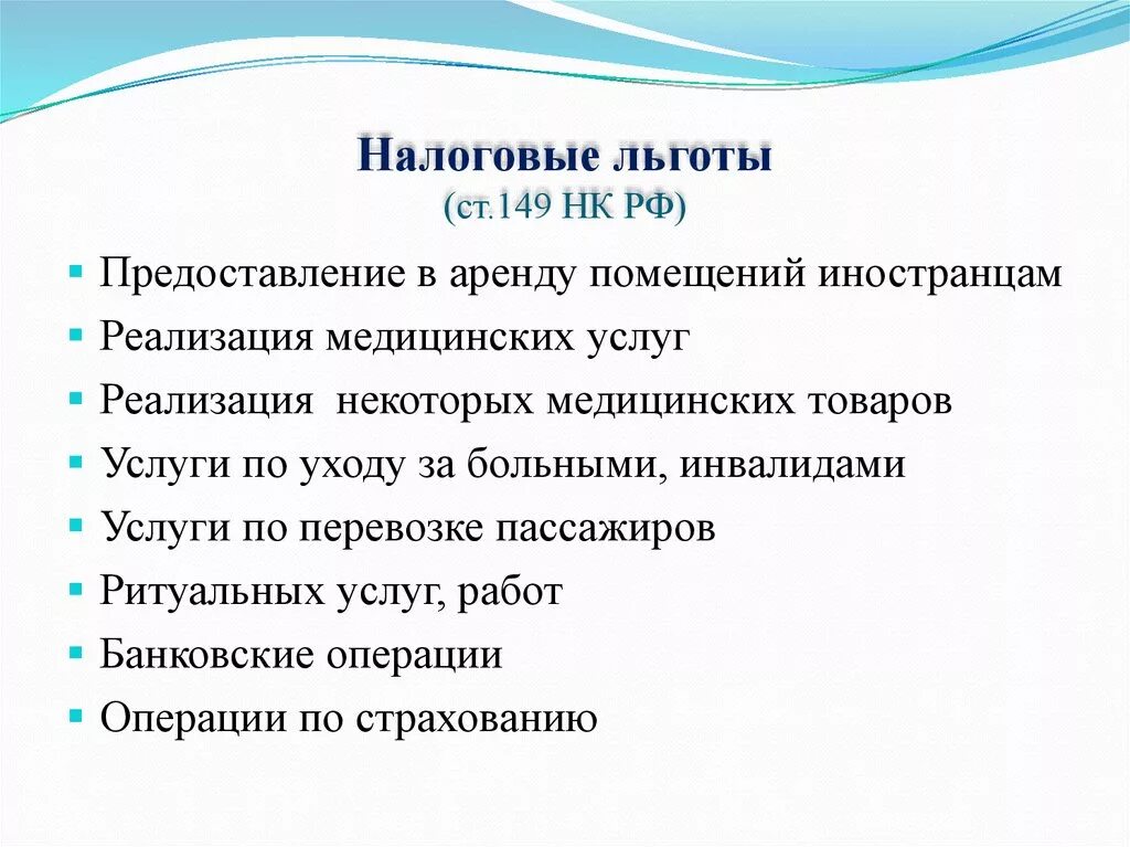 Налоговые льготы. Налоговые льготы в РФ. Льготы в налогообложении. Налоговые льготы презентация.