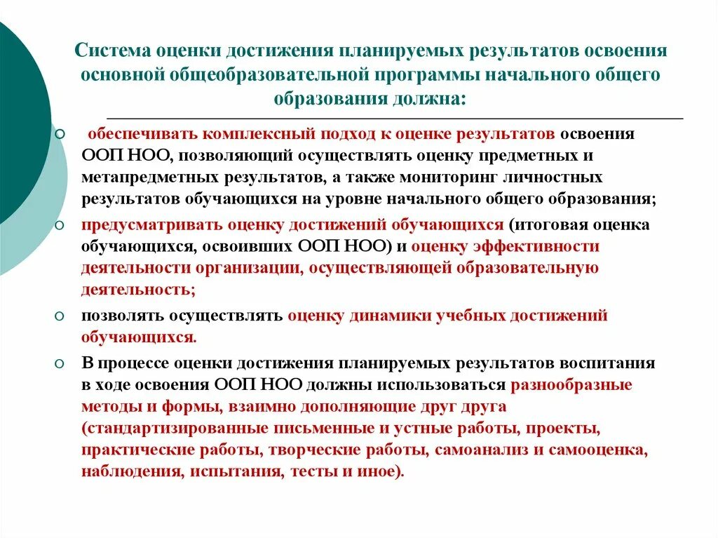 Фгос оценка образовательных результатов. Система оценки достижения планируемых результатов освоения ФГОС. Система оценки результатов освоения программы. Система оценки достижения планируемых результатов освоения ООП НОО. Система оценки планируемых результатов освоения ООП НОО.