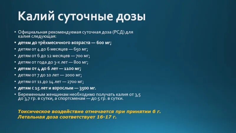 Какая суточная норма калия. Калий детям дозировка. Суточная дозировка калия.