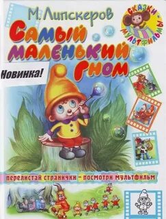Самый маленький гном 4 буквы сканворд