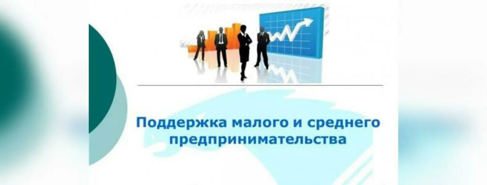 А также малого и среднего