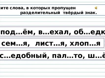 Выпиши слова с разделительными
