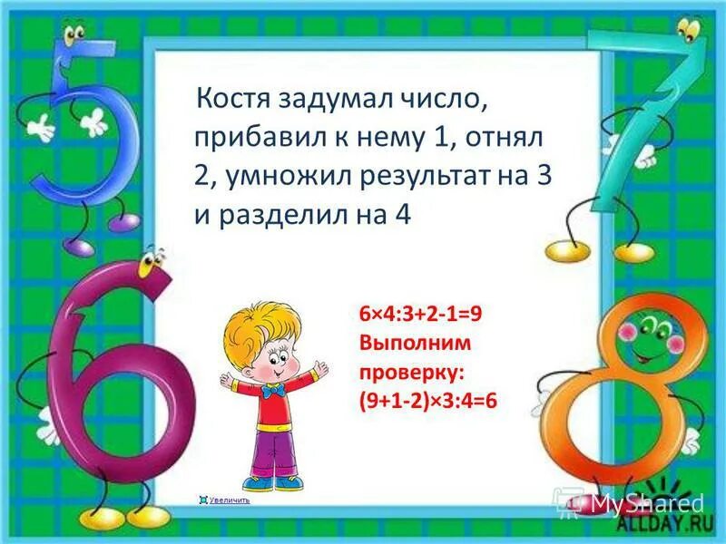 Задумали число из 188 вычли половину. Я задумал число , отнял его. Задуманное число. Задумайте число прибавьте к нему 3 умножьте результат на 2. Задумайте число это число умножили на два.