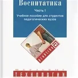 Педагогика учебник подласый. Учебник по педагогике. Учебное пособие это в педагогике. Книги теория и методика воспитания. Теории обучения.