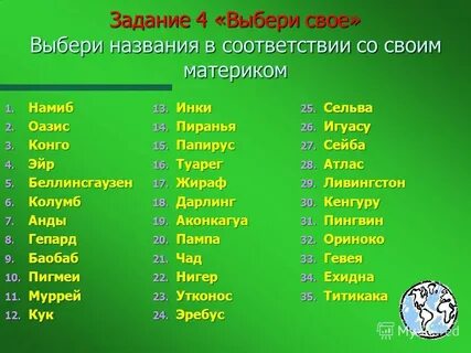 Подберите 1