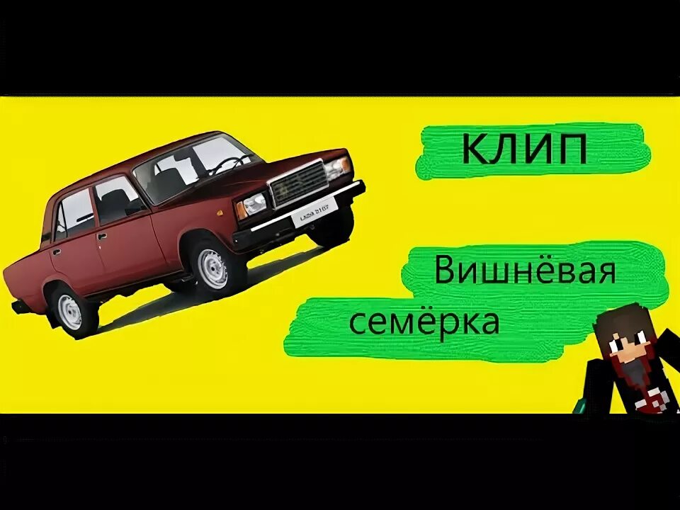 Песня неоновые семерка