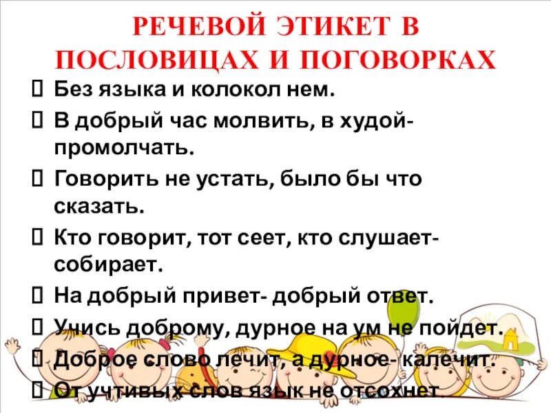 Пословицы о речевом этикете. Пословицы про этикет. Пословицы и поговорки о речевом этикете. Пословицы и поговорки об этикете.