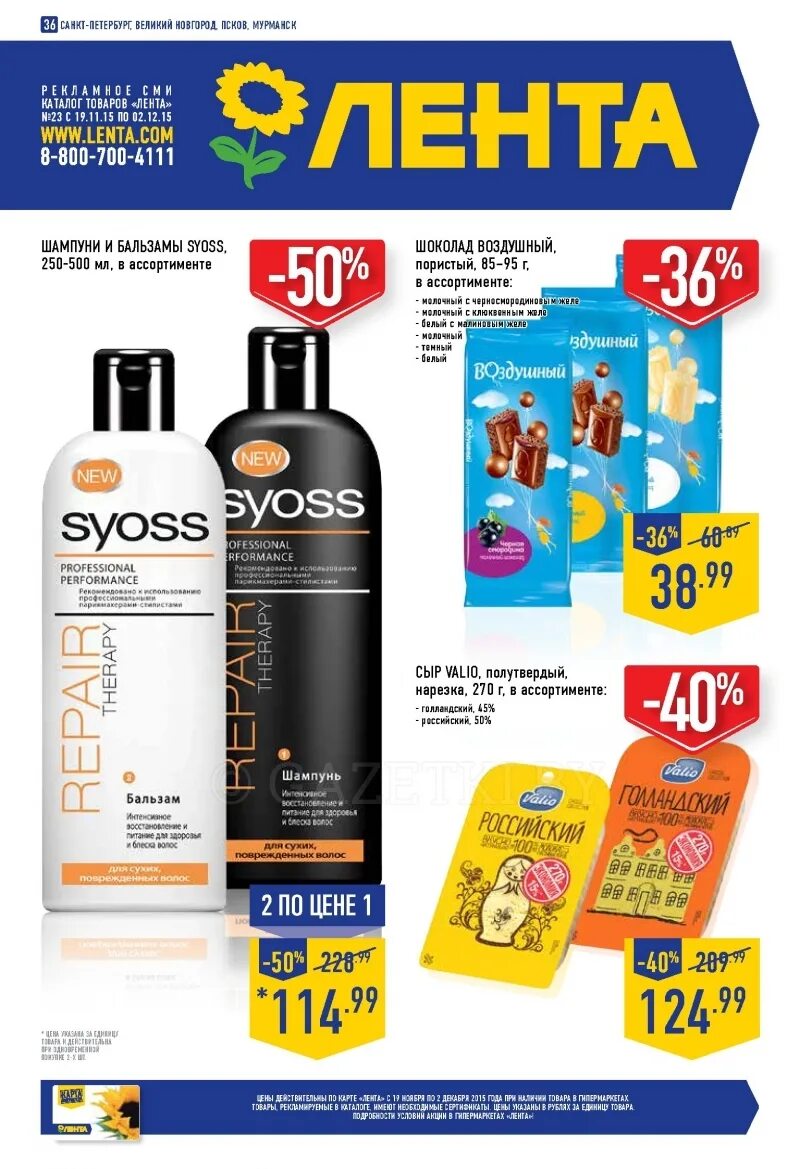 ассортимент продуктов в ленте. шампунь в ленте акции. лента каталог. лента скидки. лента товары.