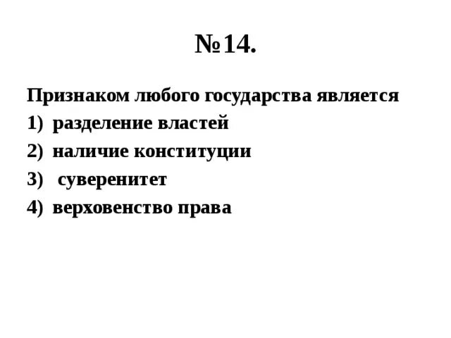 Признаки любой власти. Что является признаком любого государства. Разделение властей это признак любого государства. Признаком какого государства является Разделение властей. Что является признаком любого гос ва.