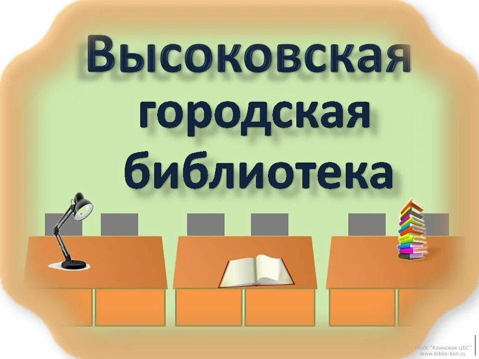 Высоковская городская