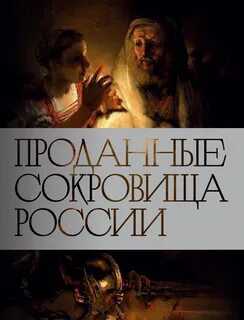 Проданные сокровища России: История распродажи национальных художественных сокро