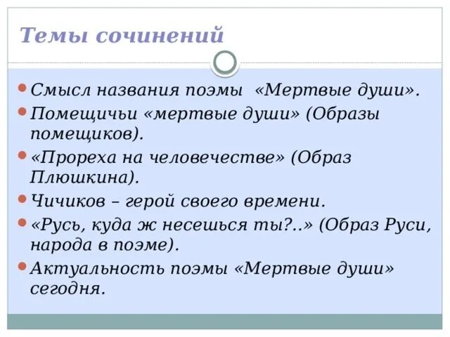 Сочинение по произведению мертвые души темы. Темы сочинений мертвые души 9. Сочинения по мертвым душам 9 класс темы. Темы сочинений по поэме мертвые души. Сочинение на тему мёртвые души 9 класс.