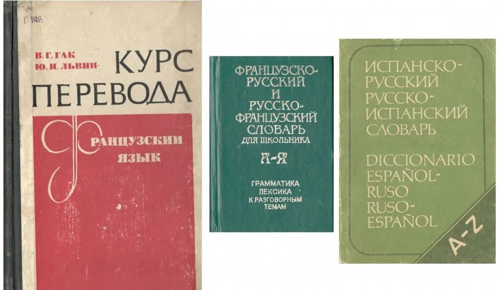 Француз кий англо рус кий. Словарь испанского языка. Русско-испанский словарь. Испанско-русский словарь. Французский словарь.