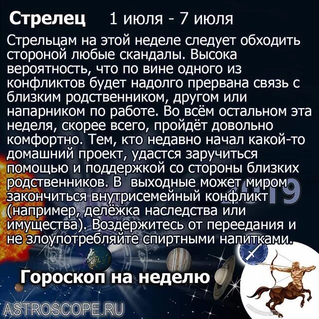 Гороскоп на 7 апреля стрелец. Гороскоп "Стрелец". Июль гороскоп. Стрелец характеристика. Стрелец характеристика знака.