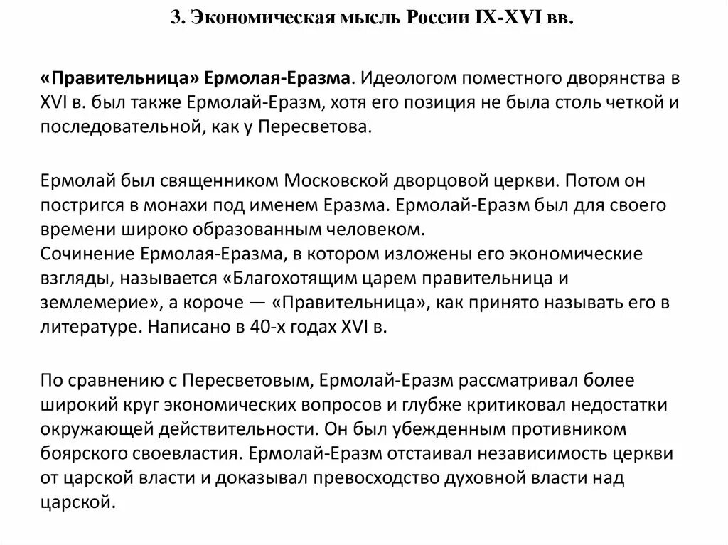 Экономическая мысль России в IX-XVI ВВ.. Экономические взгляды Ермолая Еразма.