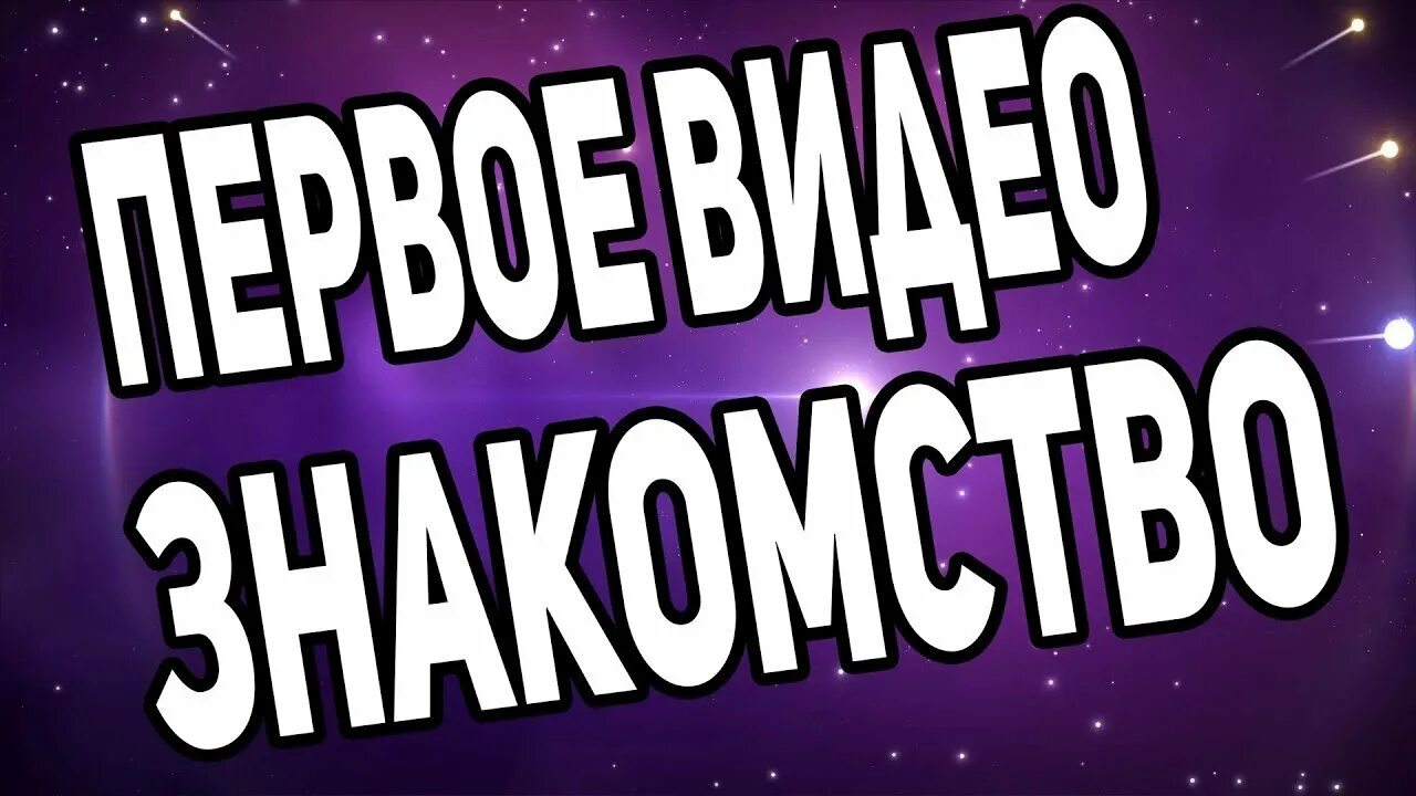 Готовые превью. Приветствие для канала. Первое видео обложка. Приветствие для видео в ютубе. Приветствуем на канале