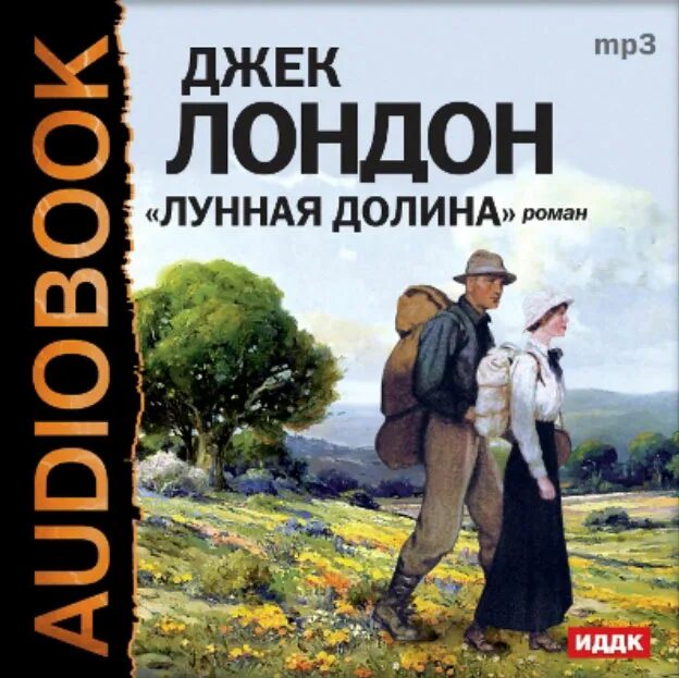 Джек лондон книги лунная долина. Джек лондон &quot;лунная долина&quot;. лунная долина джек лондон саксон. лунная долина джек лондон книга. джек лондон лунная долина сердца трех.