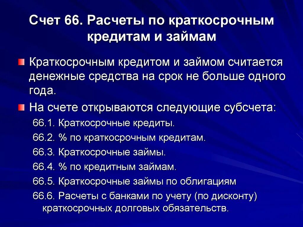 66 счет краткосрочный. Расчеты по краткосрочным кредитам. Расчеты по краткосрочным кредитам счет. Учет краткосрочных кредитов и займов. Учет расчетов по краткосрочным кредитам и займам.