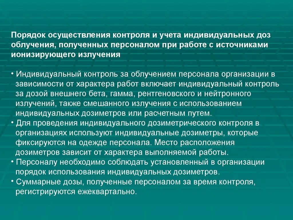 Индивидуальный контроль облучения. Организация учета и контроля индивидуальных доз облучения персонала. Индивидуальный дозиметрический контроль персонала. Индивидуальный дозиметрический контроль порядок проведения. Источники контроля в организации