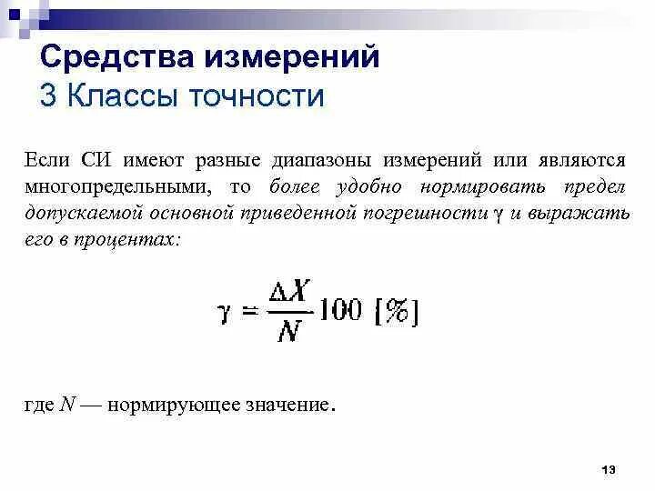 Класс точности и нормирование погрешности средств измерений. Приведенная погрешность формула. Класс точности и приведенная погрешность. Класс точности измерительного прибора.