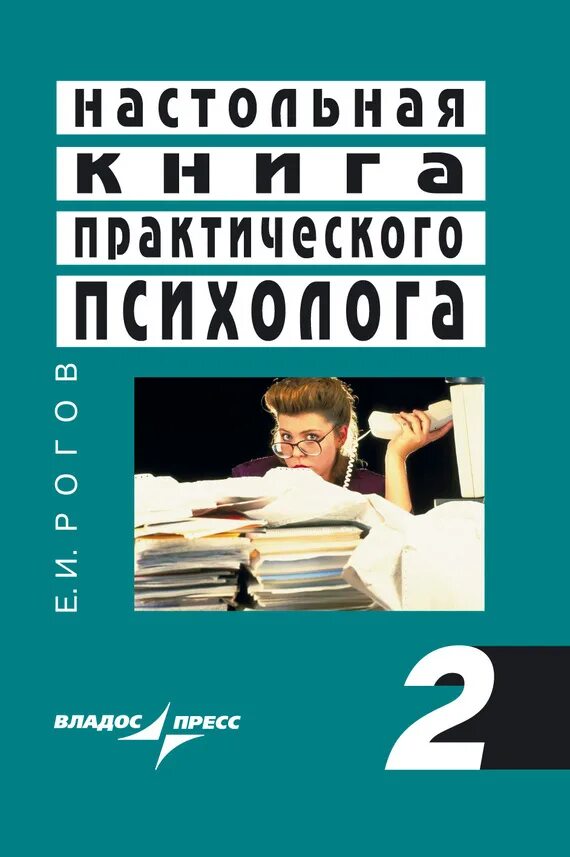 Е.И.Рогов настольная книга. Настольная книга практического психолога Рогов. Рогов е.и настольная книга практического психолога Владос. Рогов е б