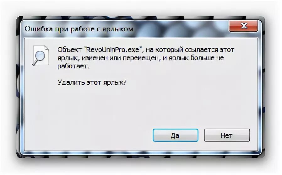 Ярлык ошибки. Исправление ошибок ярлыков. Ошибка при работе с ярлыком как исправить. Объект на который ссылается этот ярлык Изменен или перемещен. Ошибки ярлыков