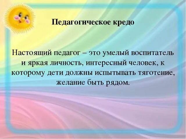 Кредо воспитателя. Педагогическое кредо воспитателя. Педагогическое крэдо воспитателя. Моё педагогическое кредо воспитателя.