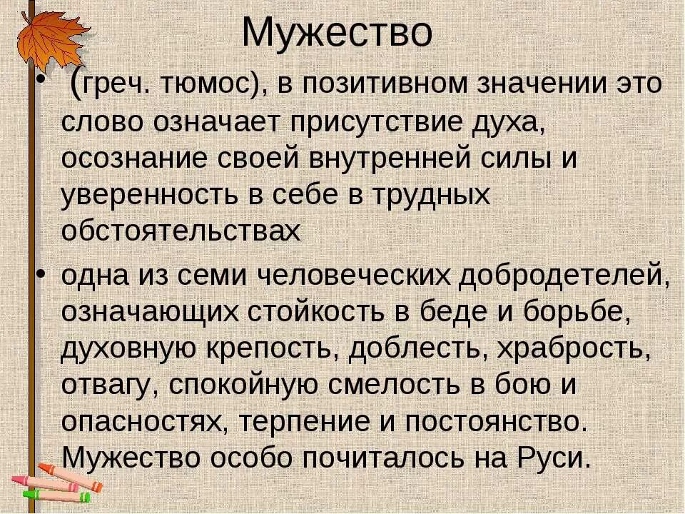 Значение слова дух. Мужество. Сообщение на тему мужество. Доклад о мужестве. Что такое мужество кратко.