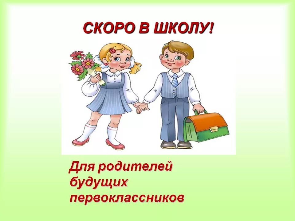 Быстро пошла в школу. Скоро в школу. Для родителей будущих первоклассников. Скоро в школу для родителей. Будущих первоклассников скоро в школу.