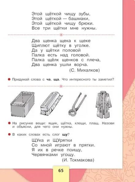 Азбука горецкий 1 класс 2 часть ответы. Азбука класс 2 часть Горецкий. Азбука 1 класс 2 часть Горецкий. Азбука 1 класс страница 65. Азбука Горецкого стр 65.