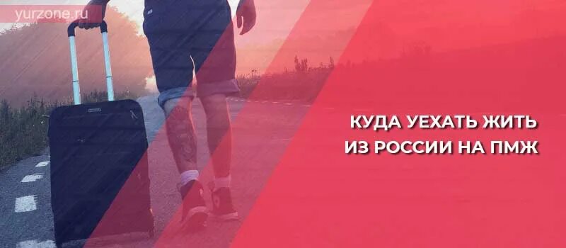 Куда переехать жить. Уехать из России навсегда. Куда уехать из России навсегда. Куда можно уехать из России на ПМЖ без проблем.